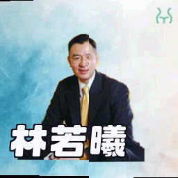 林若曦