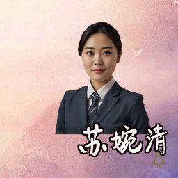 苏婉清